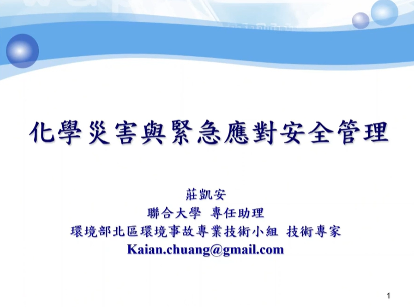 化學災害與緊急應對安全管理-I.化學災害風險辨識與管理措施-臺北市政府消防局工作安全作業輔助團隊提供